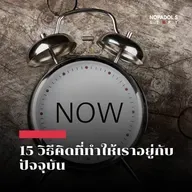 EP 2650 15 วิธีคิดที่ทำให้เราอยู่กับปัจจุบัน