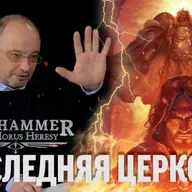Ересь Хоруса: Последняя церковь - Сергей Цветаев