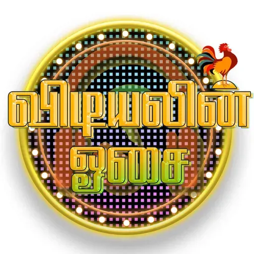 Vidiyalin Osai 2025-11-17 08:00