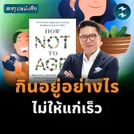 ไขรหัสความเยาว์วัย เข้าใจกลไกของความแก่ #สรุปหนังสือ How Not to Age | MM EP.2461