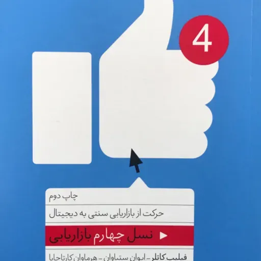 نسل چهارم بازاریابی - قسمت پانزدهم