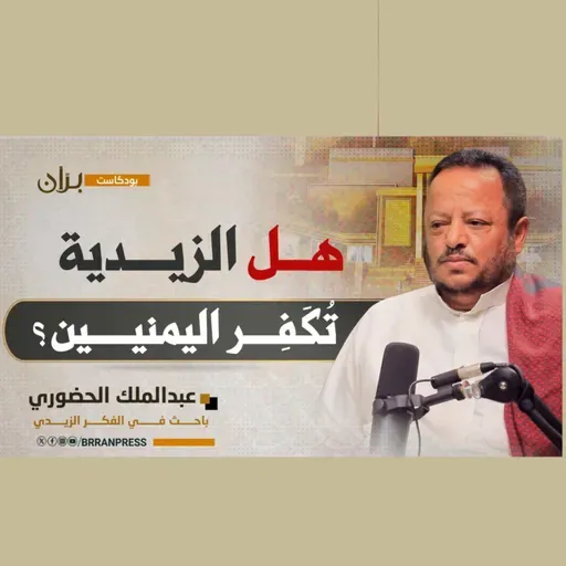 بودكاست برّان" | هل الزيدية تُكفر اليمنيين؟.. مع الباحث في الفكر الزيدي "عبدالملك الحضوري