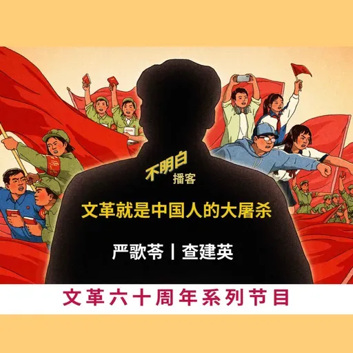 文革60周年丨严歌苓、查建英:文革就是中国人的大屠杀