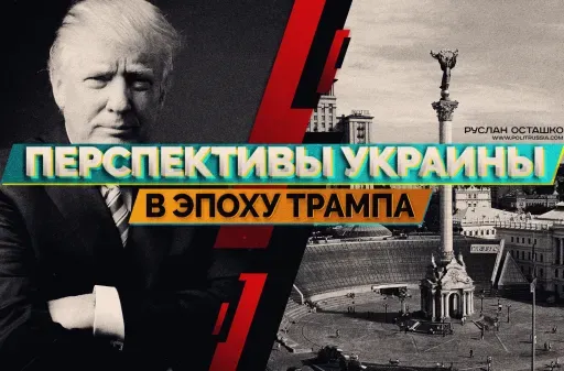 Перспективы Украины в эпоху Трампа