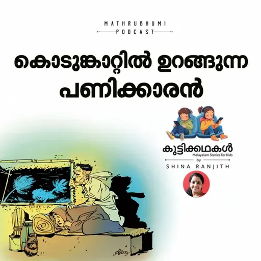 കൊടുങ്കാറ്റില് ഉറങ്ങുന്ന പണിക്കാരന് | കുട്ടിക്കഥകള് | Malayalam Kids Stories Podcast