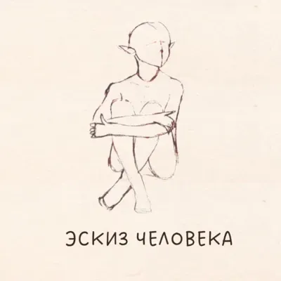 Эскиз человека. 2018