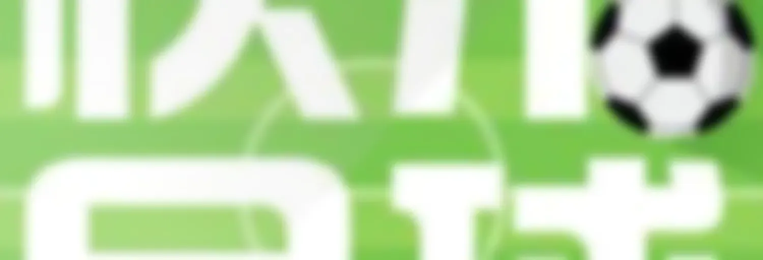 笑谈快乐足球~最纯粹的球迷播客