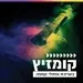 קול חי מיוזיק - קומזיץ