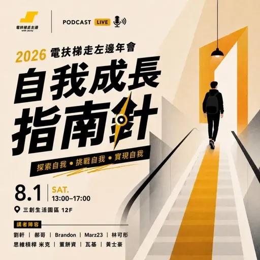 #212 電左年會!主題+講者公布:自我成長指南針 + 講者精華