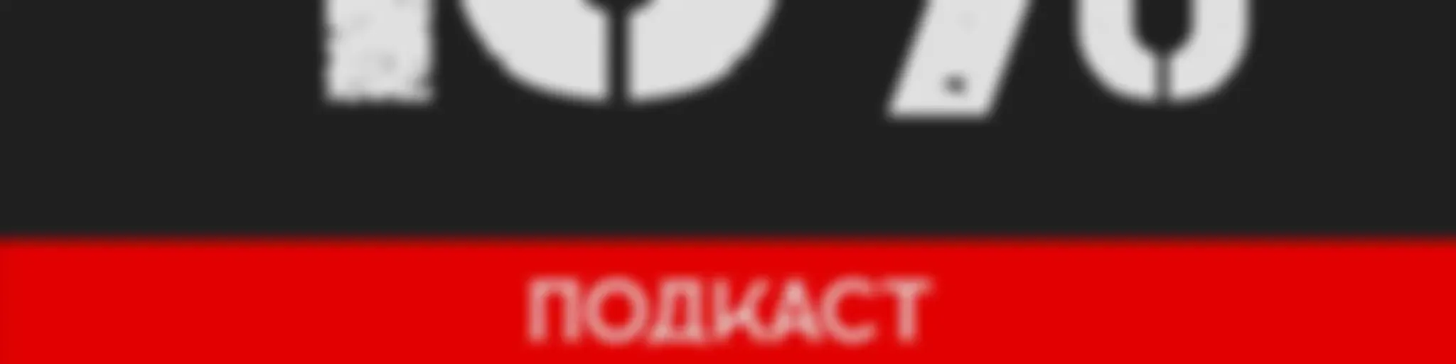 10% - Подкаст про инвестиции
