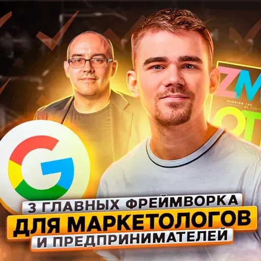 128. Три главных фреймворка для маркетологов и предпринимателей