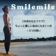 【今月のセルフケア】ちょっと優しい自分になる1ヶ月～3つの問い