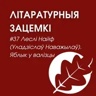Выпуск 37. Леслі Найф (Уладзіслаў Наважылаў). Яблык у валізцы