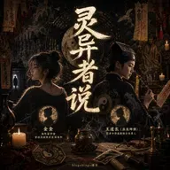 Ep51.灵异者说:祖先没招了,才选我当祭品?