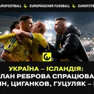 Україна – Ісландія: план Реброва спрацював, Трубін, Циганков, Гуцуляк – герої