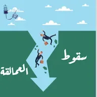 ٩٥. سقوط العمالقة ودورة الإنكار