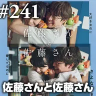 第241回(2)『佐藤さんと佐藤さん』受験の時も、育児の時も、意志がふたりを分かつまで