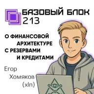 ББ-213: Егор Хомяков (XLN) о финансовой архитектуре с резервами и кредитами