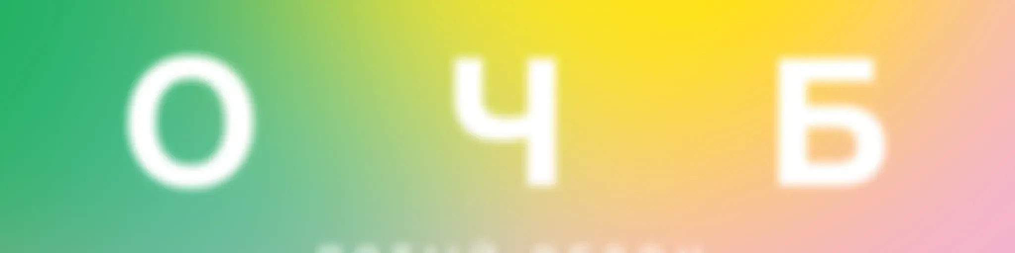 ОЧБ Подкаст