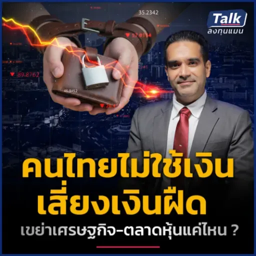 คนไทยไม่ใช้เงิน-เงินเฟ้อติดลบ เศรษฐกิจ-ตลาดหุ้น ปี 2026 เป็นอย่างไร ? | Talk ลงทุนแมน