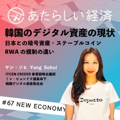 【試聴版】Audible11月号_韓国【試聴版】「韓国のデジタル資産の現状」日本との暗号資産・ステーブルコイン・RWAの規制の違い(CREDER ヤン・ソヒ)の暗号資産・RWA市場について