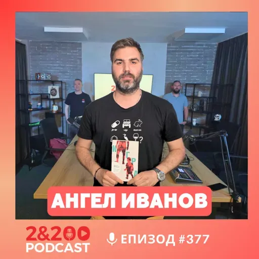 2&200podcast: Децата на 90те с писателя Ангел Иванов (еп.377)