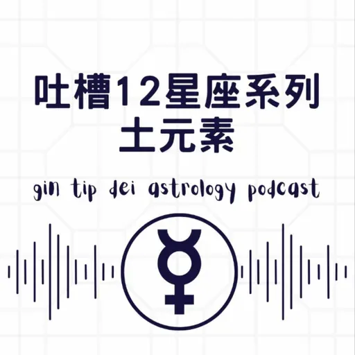吐槽12星座系列:土元素