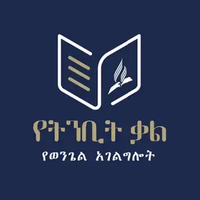 Yetnbit Kal Ministry Internet Radio
