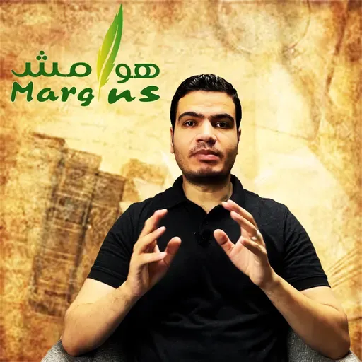 هوامش | مقعد على القمة (٢-٧) - من يملك ثروة العالم؟