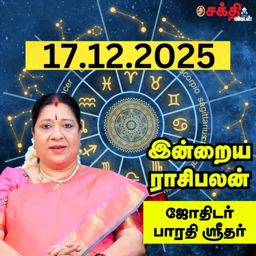 இன்றைய ராசிபலன் 17-12-25 | Horoscope | Today RasiPalan | புதன்கிழமை | டிசம்பர் - 17 | RasiPalan