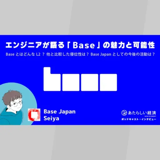 エンジニアが語る「Base」の魅力と可能性（Base Japan Seiya）