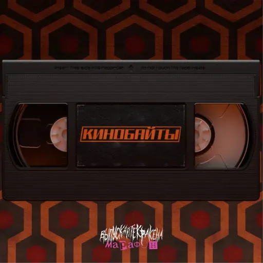 МАРАФОН. ДЕНЬ 5: КИНОБАЙТЫ