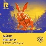 EP751 - Зайци Киборги [Ratio Weekly с Никола Кереков]