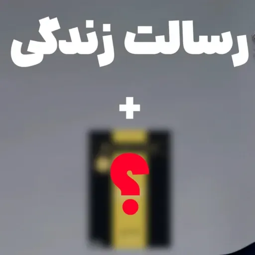 اینطوری میتونی رسالت زندگیتو پیدا کنی + معرفی کتاب