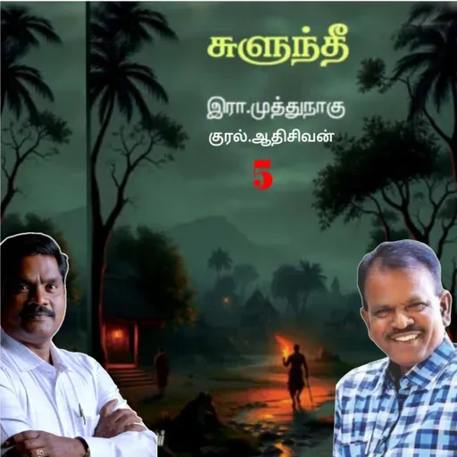 "சுளுந்தீ"5(நாவல்) எழுதியவர்.எழுத்தாளர். திரு.இரா.முத்துநாகு குரல்.ஆதிசிவன் அபிஷேகப்பாக்கம். பாண்டிச்சேரி .தொடர்பு எண்.9360746310.