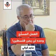 لماذا نتراجع حين يطغى العمل المسلّح؟! | ماجد كيالي | 188