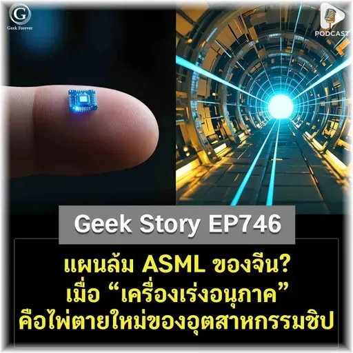 แผนล้ม ASML ของจีน? เมื่อ “เครื่องเร่งอนุภาค” คือไพ่ตายใหม่ของอุตสาหกรรมชิป | Geek Story EP746
