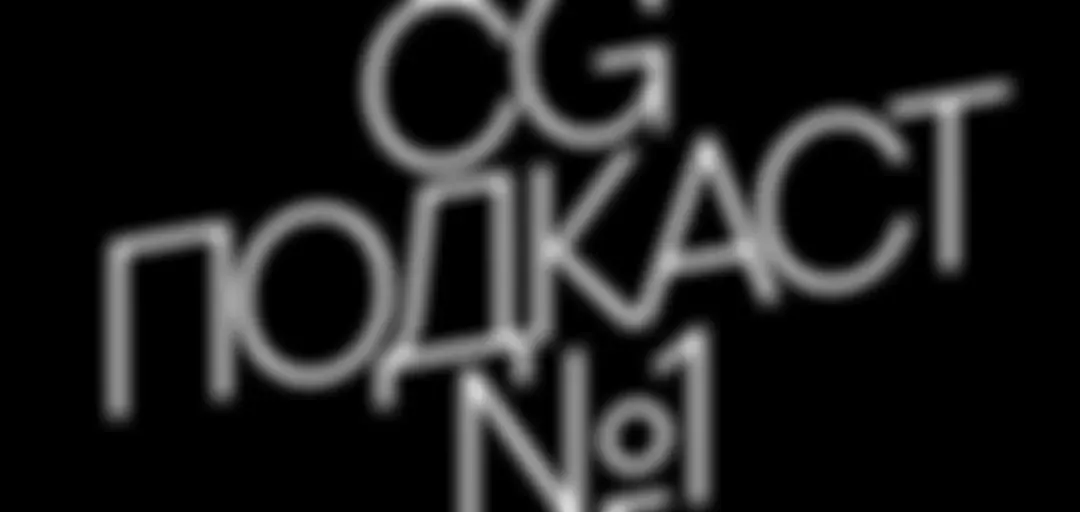 CG ПОДКАСТ №1