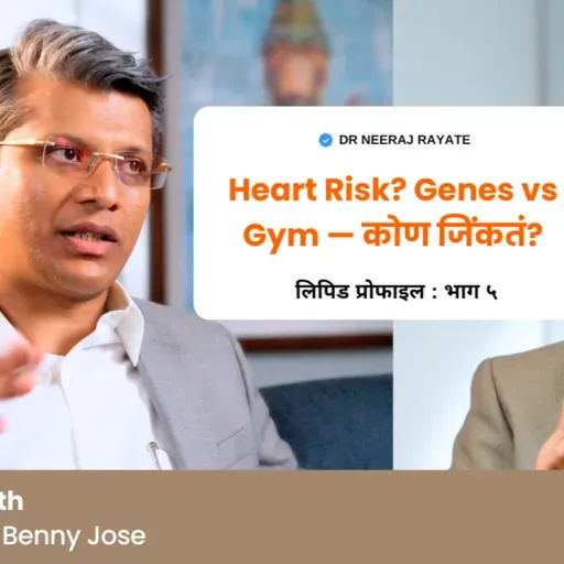 ❤️ Heart Disease Risk — तुमच्या Genes मुळे ठरतं का, की Gym आणि Lifestyle मुळे बदलू शकतं? - Dr. Benny Jose