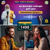 1498 - தவ நிலைகளும் பயன்களும் - துரியம் தவம்  (தொகுப்பு ஒன்று).