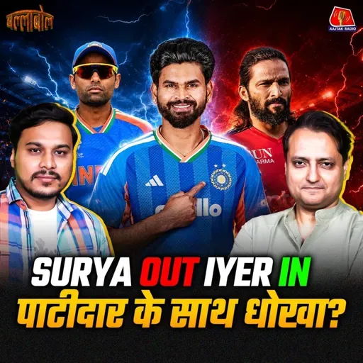 अय्यर कप्तानी की रेस कैसे जीते, अगरकर के बोल्ड फैसले और वैभव सूर्यवंशी पर BCCI का प्लान: बल्लाबोल