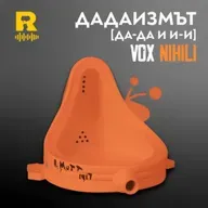 EP789 - Дадаизмът [Да-да и И-И] [Vox Nihili със Стоян Ставру]