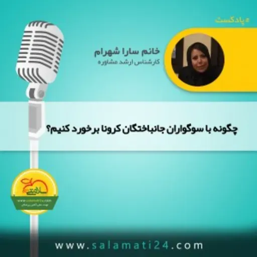 نحوه برخورد و همدردی با سوگواران جانباختگان كرونا