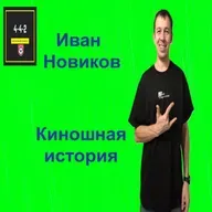Иван Новиков - Киношная история