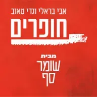 חופרים 4  - המהפיכה של אהרון ברק