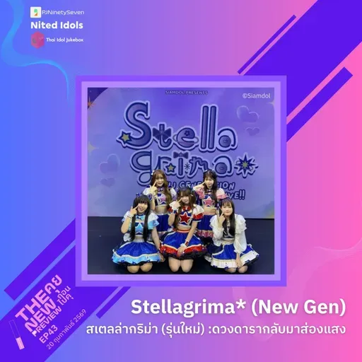 "Stellagrima* (New Gen)" ดวงดาราที่กลับมาส่องแสง | The New Preview คุยก่อนไปคุ | LodiCap PCST