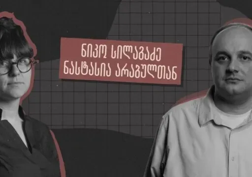 „ვის ხელშია ჩვენი განათლების სისტემა?“ - ინტერვიუ სამინისტროს ყოფილ თანამშრომელთან