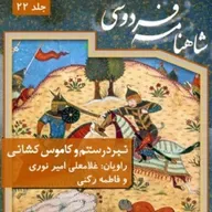 فردوسی - شاهنامه - 22 -نبرد رستم و کاموس کشانی