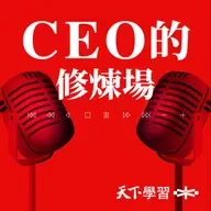 【CEO的修煉場Ep.22】一個團隊最可怕的，是沒人敢說真話！鄒開蓮：心理安全感是AI時代最重要的競爭力