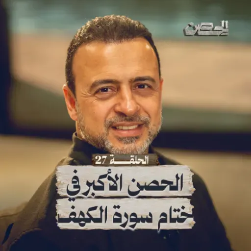 الحلقة 27 - الحصن الأكبر في ختام سورة الكهف - الحصن - مصطفى حسني - EPS 27 - ElHesn - Mustafa Hosny